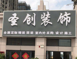 圣創裝飾工程一站式服務 室內外裝飾裝修新體驗