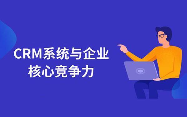 揭秘CRM客戶管理系統(tǒng) 賦能企業(yè)管理與服務(wù)的四大核心優(yōu)勢